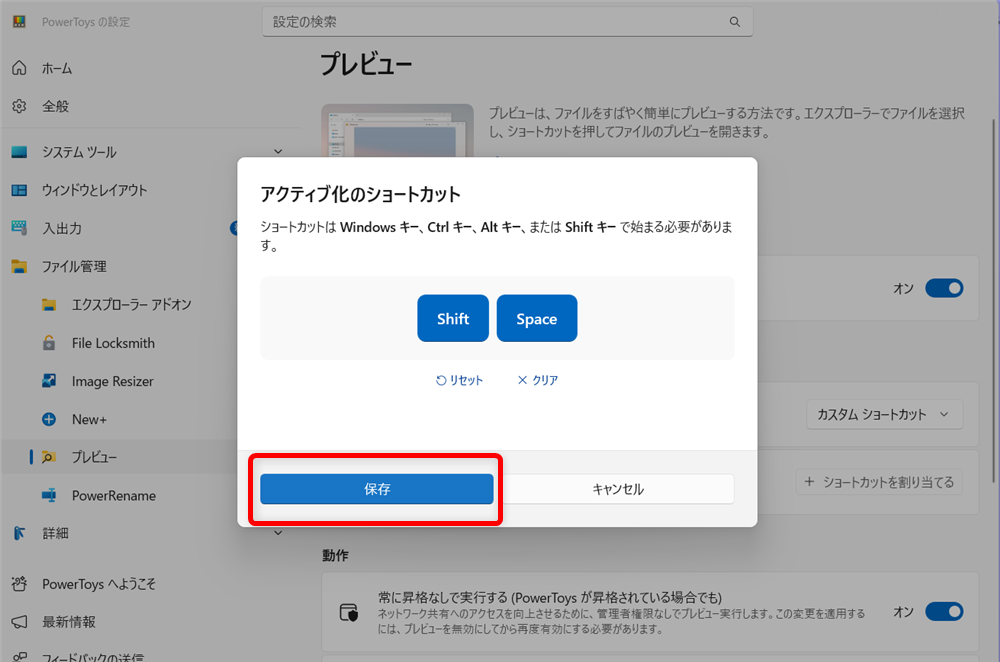 【Windows 11】PowerToysのプレビュー機能とは？ファイルの確認を効率化する方法「保存」をクリックします。 
