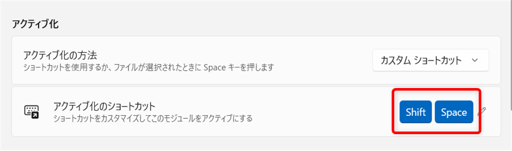 【Windows 11】PowerToysのプレビュー機能とは？ファイルの確認を効率化する方法 Shiftキーとスペースキーに変わっています。 