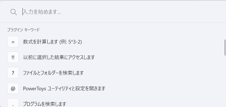 【Windows 11】PowerToys Runとは？アプリ起動や検索を効率化するランチャー機能を紹介PowerToys Runが起動します。 