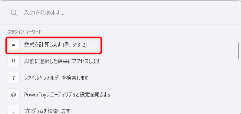 【Windows 11】PowerToys Runとは？アプリ起動や検索を効率化するランチャー機能を紹介プラグインキーワードから「＝」（数式を～）を選択します。 