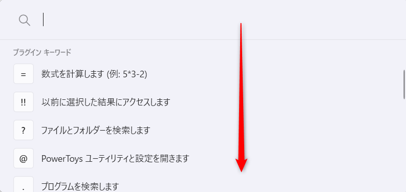 【Windows 11】PowerToys Runとは？アプリ起動や検索を効率化するランチャー機能を紹介プラグインキーワードから「<」（開いている～）が表示されるまでスクロールします。 