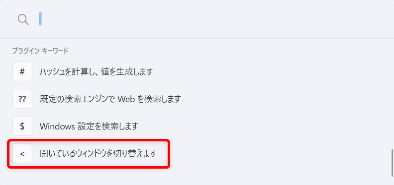 【Windows 11】PowerToys Runとは？アプリ起動や検索を効率化するランチャー機能を紹介「<」（開いている～）を選択します。 