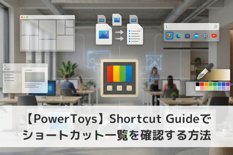 【Windows 11】PowerToysのShortcut Guideでショートカット一覧を確認して実行する方法
