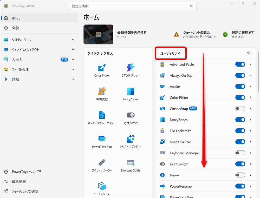 【Windows 11】PowerToysのShortcut Guideでショートカット一覧を確認して実行する方法 画面をスクロールしてShortcut Guideを探します。 
