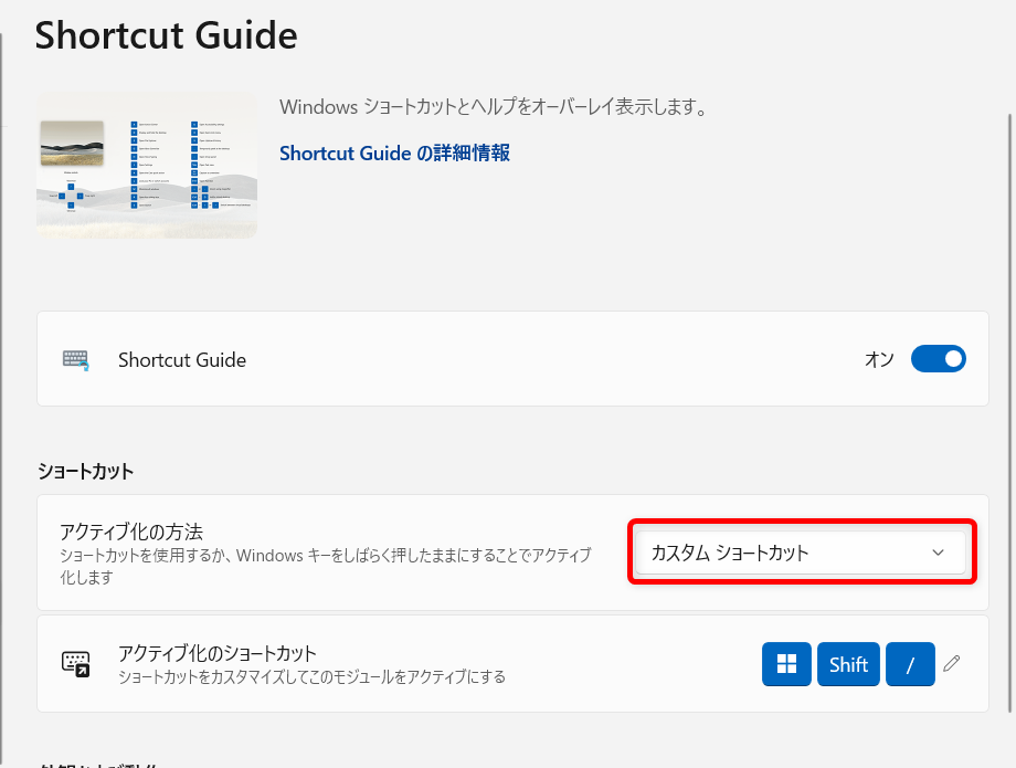 【Windows 11】PowerToysのShortcut Guideでショートカット一覧を確認して実行する方法「ショートカット」の中の「カスタムショートカット」をクリックします。 