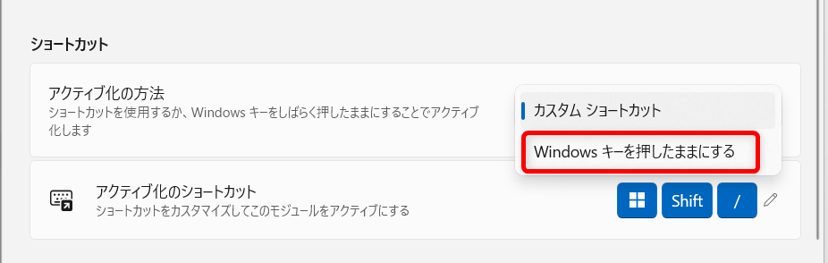 【Windows 11】PowerToysのShortcut Guideでショートカット一覧を確認して実行する方法「Windowsキーを押したままにする」を選びます。 