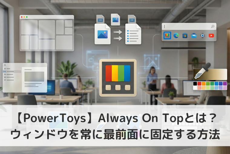 【Windows 11】PowerToysのAlways On Topとは？ウィンドウを常に最前面に固定する方法