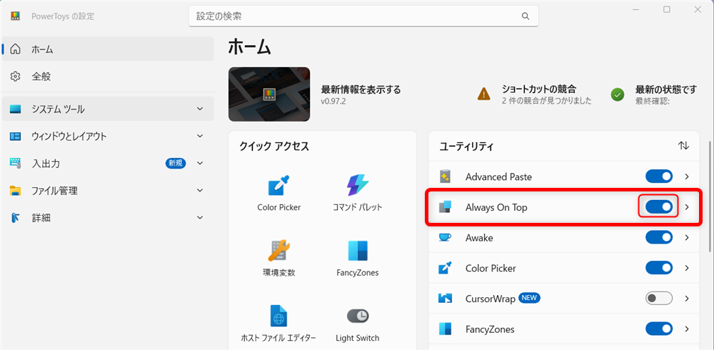 【Windows 11】PowerToysのAlways On Topとは？ウィンドウを常に最前面に固定する方法こちらは、「オン」の状態になっていますので、Always On Topが使えることがわかりました。 