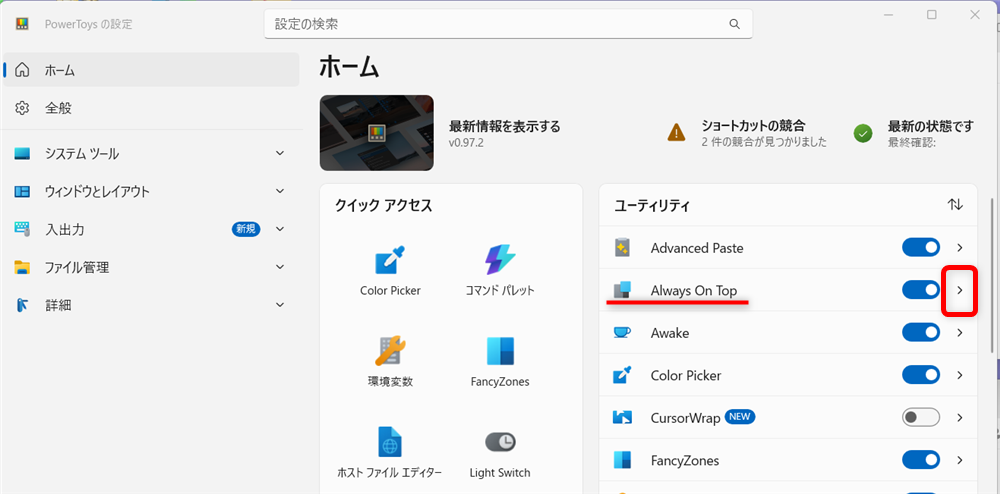 【Windows 11】PowerToysのAlways On Topとは？ウィンドウを常に最前面に固定する方法「ユーティリティ」にあるAlways On Topの「＞」をクリックします。 