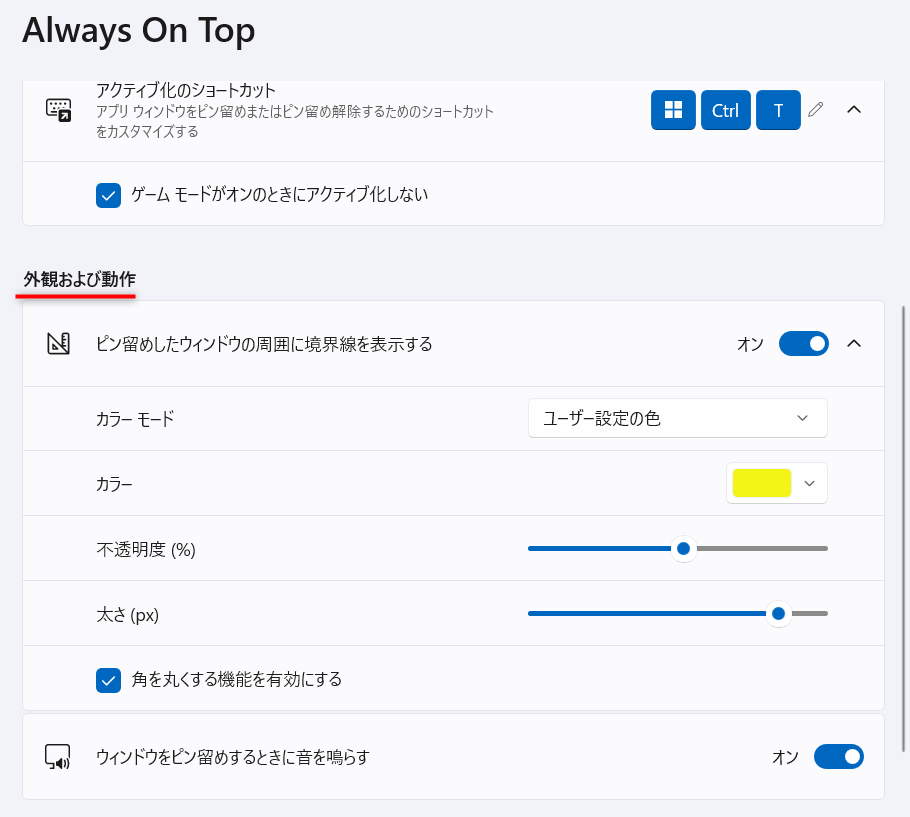 【Windows 11】PowerToysのAlways On Topとは？ウィンドウを常に最前面に固定する方法 「外観および動作」にあるカラーモード、不透明度、太さなどを変更することができます。 