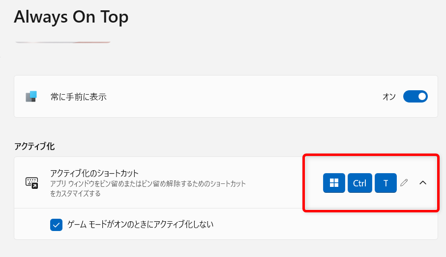 【Windows 11】PowerToysのAlways On Topとは？ウィンドウを常に最前面に固定する方法 設定でショートカットの変更もできます。 