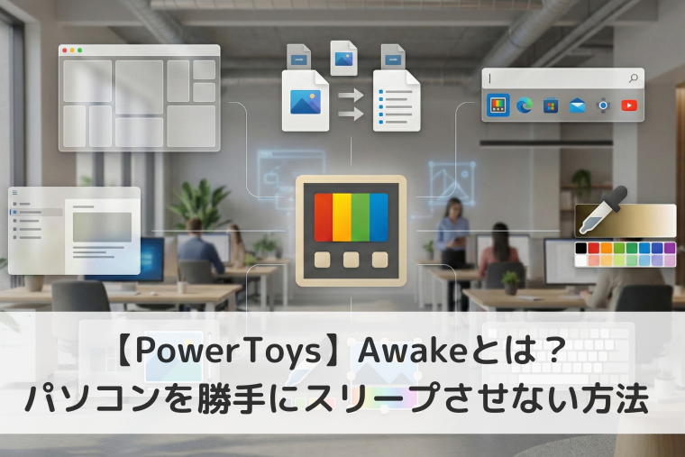 【Windows 11】PowerToysのAwakeとは？パソコンを勝手にスリープさせない方法