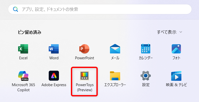 【Windows 11】PowerToysのAwakeとは？パソコンを勝手にスリープさせない方法 「ピン留め済み」の中から「PowerToys」を選択します。 