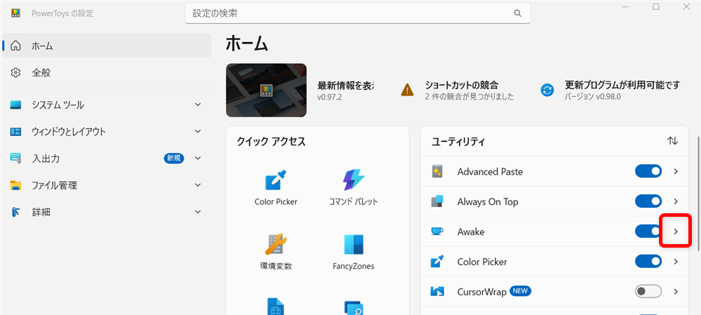 【Windows 11】PowerToysのAwakeとは？パソコンを勝手にスリープさせない方法 「ユーティリティ」にあるAwakeの「＞」をクリックします。 