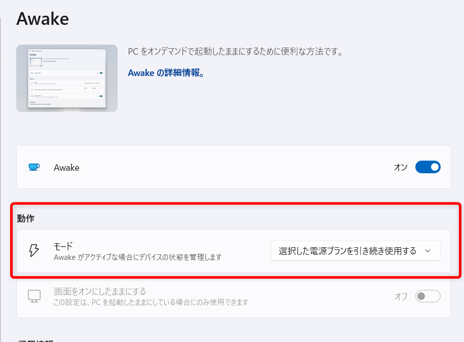 【Windows 11】PowerToysのAwakeとは？パソコンを勝手にスリープさせない方法 「動作」で4つのモードの選択ができます。 