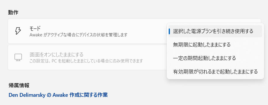 【Windows 11】PowerToysのAwakeとは？パソコンを勝手にスリープさせない方法 モードは4種類あります。 
