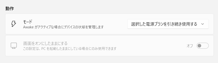 【Windows 11】PowerToysのAwakeとは？パソコンを勝手にスリープさせない方法 最初に選択されている「選択した電源プランを引き続き使用する」はWindows 11の電源プランのことを表します。 