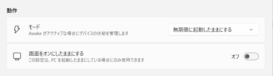 【Windows 11】PowerToysのAwakeとは？パソコンを勝手にスリープさせない方法 「無期限に起動したままにする」は、ユーザーが手動でスリープさせるか、Awakeをオフにするまで PCはずっと起きたままになります。 