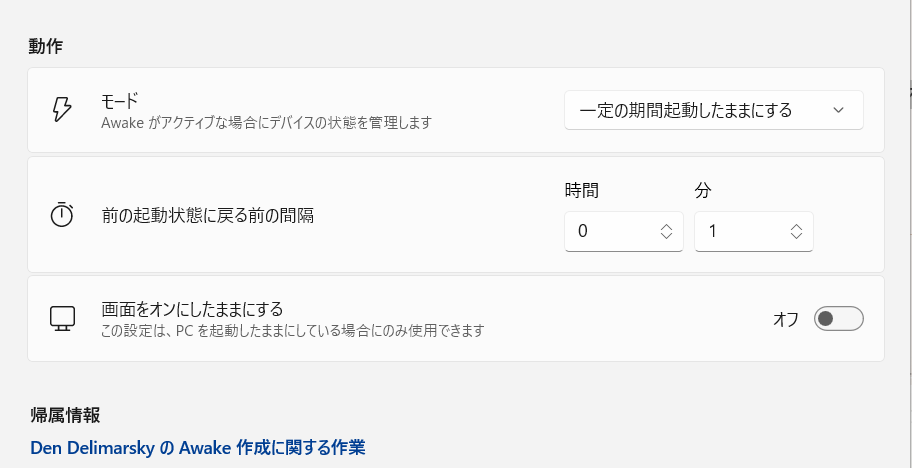 【Windows 11】PowerToysのAwakeとは？パソコンを勝手にスリープさせない方法 「一定の期間起動したままにする」は、指定した時間だけスリープを防止してくれます。 