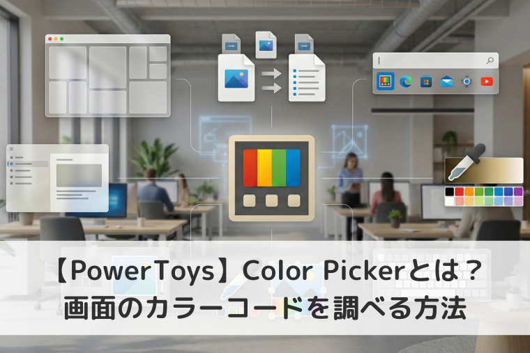 【Windows 11】PowerToysのColor Pickerとは？画面のカラーコードを調べる方法