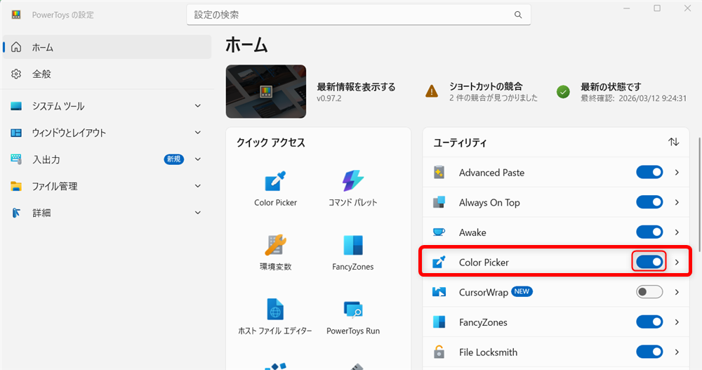 【Windows 11】PowerToysのColor Pickerとは？画面のカラーコードを調べる方法こちらは、「オン」の状態になっていますので、Color Pickerが使えることがわかりました。 