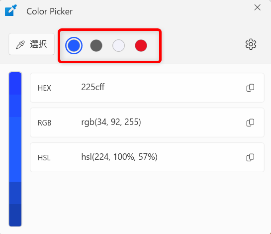 【Windows 11】PowerToysのColor Pickerとは？画面のカラーコードを調べる方法上部にある一番左の色が今クリックした色、それ以降は今まで確認した履歴 