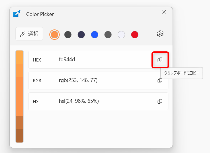 【Windows 11】PowerToysのColor Pickerとは？画面のカラーコードを調べる方法Color Pickerで表示されているカラーコードの右側にあるコピーボタンをクリックします。 