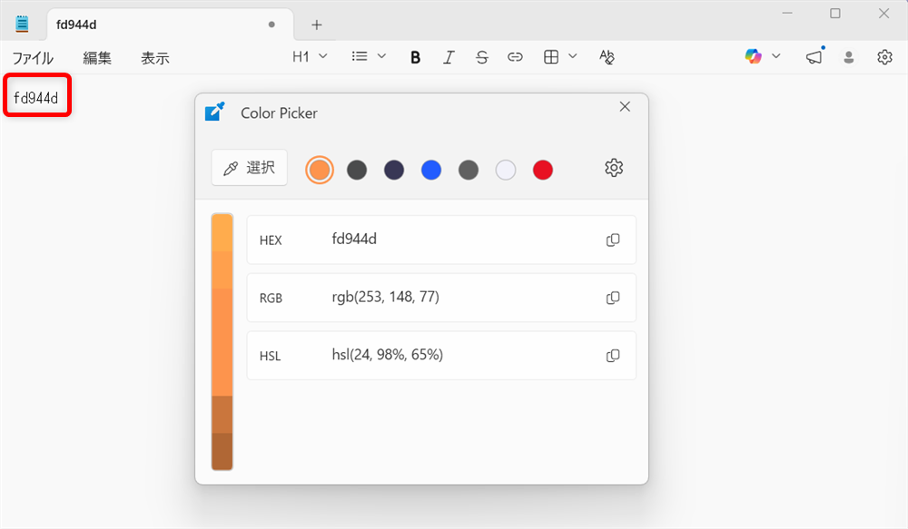 【Windows 11】PowerToysのColor Pickerとは？画面のカラーコードを調べる方法メモ帳にカラーコードを貼り付けます。 