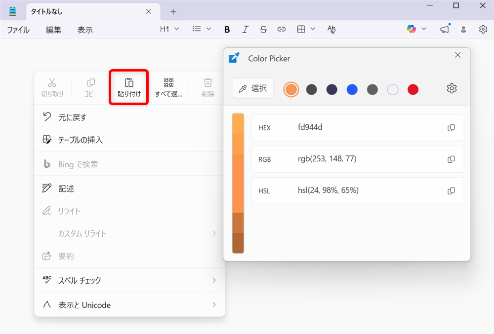 【Windows 11】PowerToysのColor Pickerとは？画面のカラーコードを調べる方法※右クリックをして貼り付けを選ぶと貼り付けできます。 