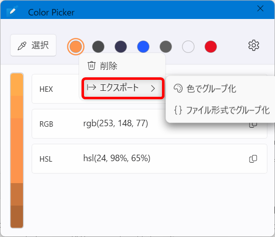 【Windows 11】PowerToysのColor Pickerとは？画面のカラーコードを調べる方法エクスポートを選択します。 