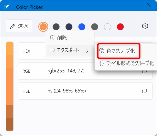 【Windows 11】PowerToysのColor Pickerとは？画面のカラーコードを調べる方法※「色でグループ化」と「ファイル形式でグループ化」の2種類ありますが、ここでは例として「色でグループ化」を選択します。 