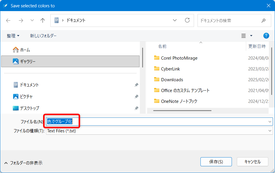 【Windows 11】PowerToysのColor Pickerとは？画面のカラーコードを調べる方法ファイル名を「色でグループ化」と入力して、デスクトップに保存します。 