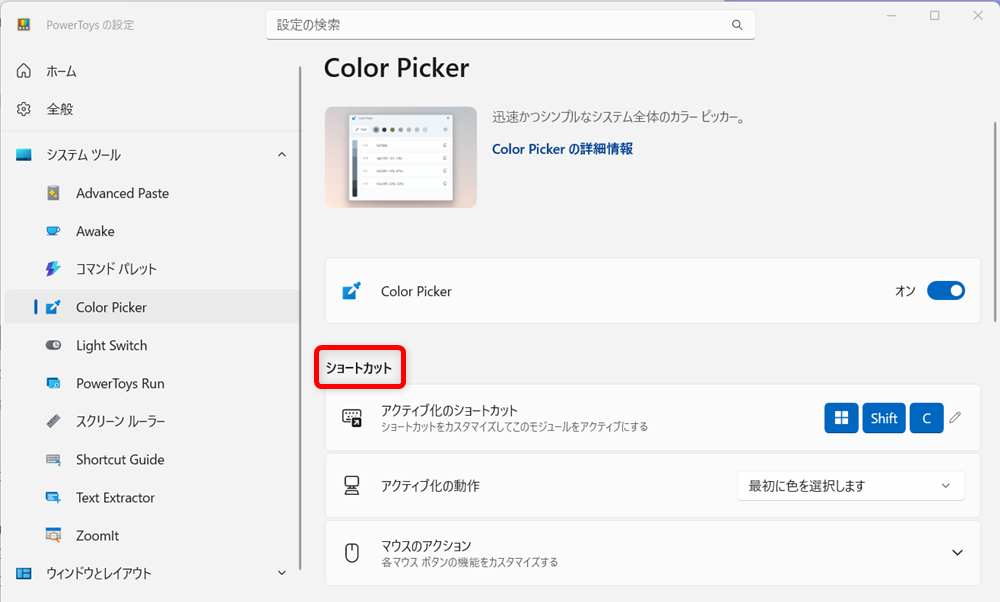 【Windows 11】PowerToysのColor Pickerとは？画面のカラーコードを調べる方法設定画面では、ショートカット、ピッカーの動作、色の形式が選べます。 