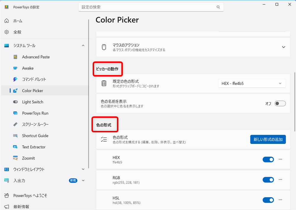 【Windows 11】PowerToysのColor Pickerとは？画面のカラーコードを調べる方法ピッカーの動作、色の形式が選べます。 