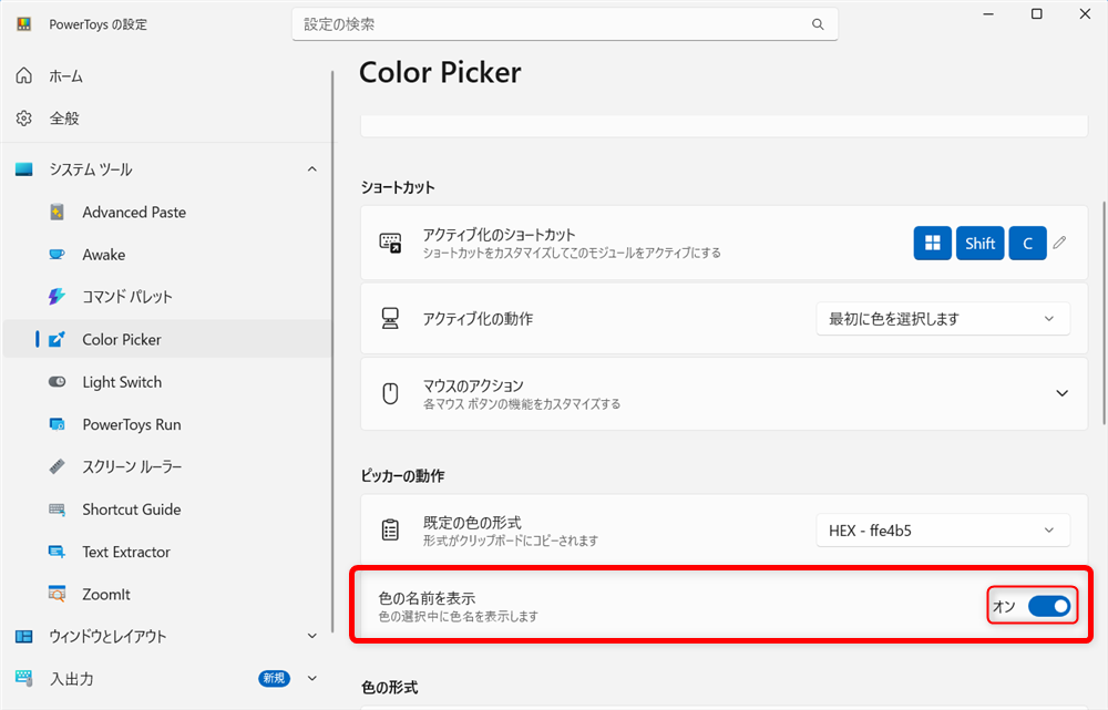 【Windows 11】PowerToysのColor Pickerとは？画面のカラーコードを調べる方法色を選択している時に、色名を表示させてると便利なので、ピッカー動作の「色の名前を表示」を「オン」にするのがおすすめです。 