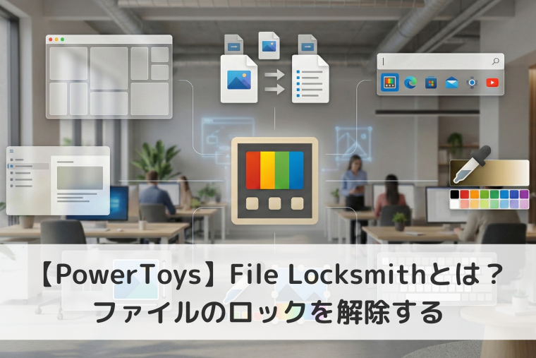 【Windows 11】PowerToysのFile Locksmithとは？使用中で削除や移動ができないファイルのロックを解除する