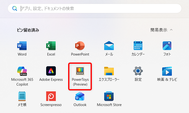 【Windows 11】PowerToysのFile Locksmithとは？使用中で削除や移動ができないファイルのロックを解除する「ピン留め済み」の中から「PowerToys」を選択します。 