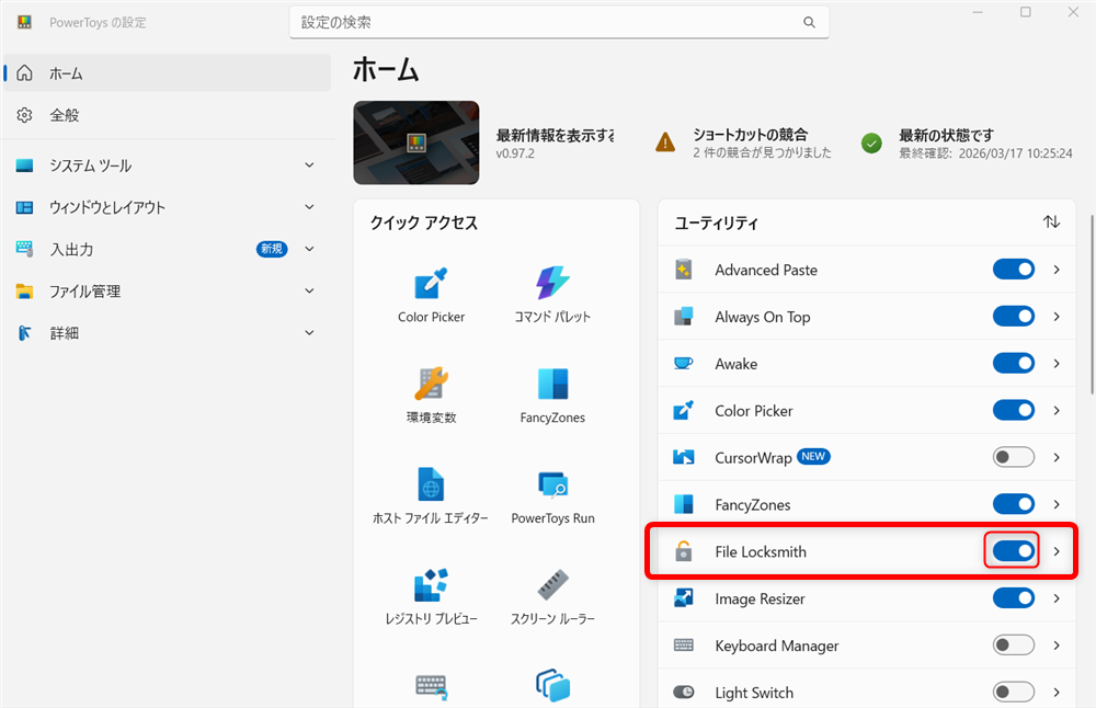 【Windows 11】PowerToysのFile Locksmithとは？使用中で削除や移動ができないファイルのロックを解除するこちらは、「オン」の状態になっていますので、File Locksmithが使えることがわかりました。 