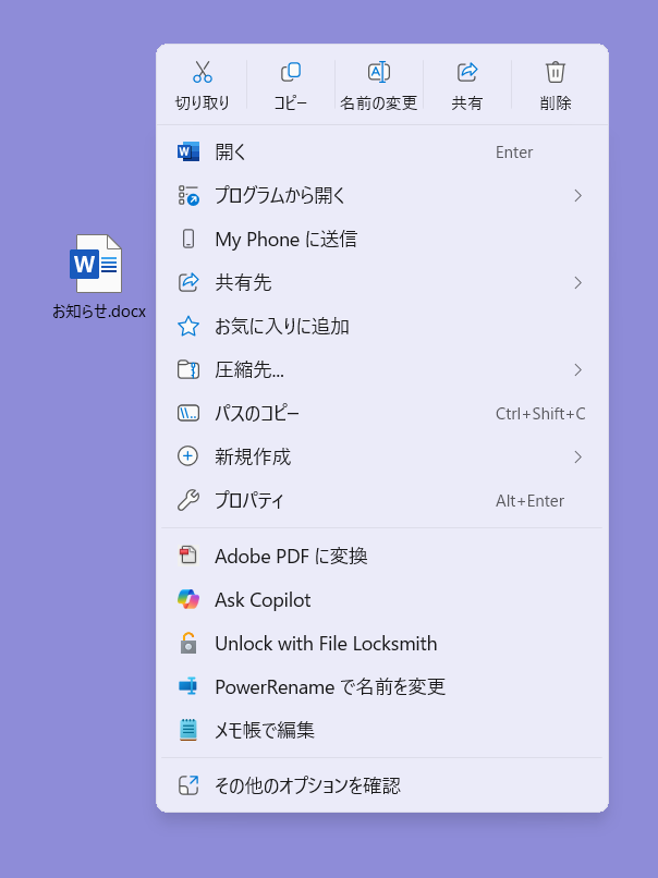 【Windows 11】PowerToysのFile Locksmithとは？使用中で削除や移動ができないファイルのロックを解除する保存したWordファイル（デスクトップなどに名前をつけて保存した文書）のアイコンを右クリックします。 