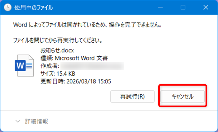【Windows 11】PowerToysのFile Locksmithとは？使用中で削除や移動ができないファイルのロックを解除する キャンセルを選択します。 