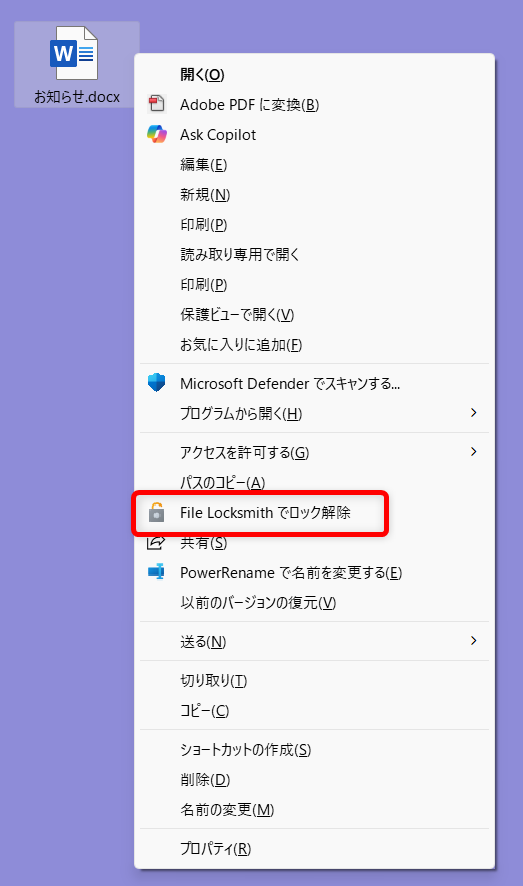 【Windows 11】PowerToysのFile Locksmithとは？使用中で削除や移動ができないファイルのロックを解除する「File Locksmithでロック解除」をクリックします。 