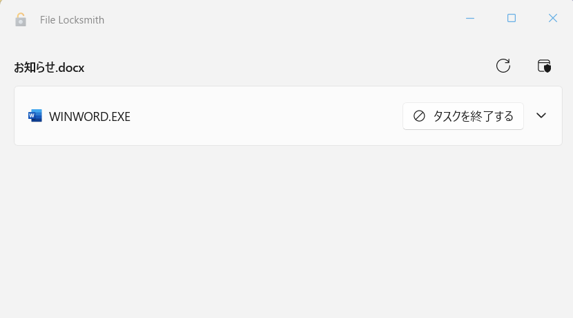 【Windows 11】PowerToysのFile Locksmithとは？使用中で削除や移動ができないファイルのロックを解除するFile Locksmithが起動して、Wordファイルが使われている場所が表示されます。 