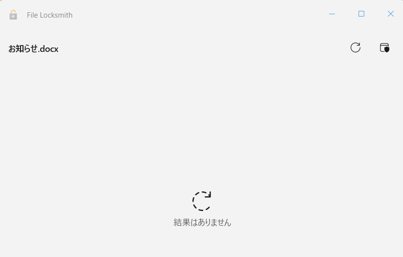 【Windows 11】PowerToysのFile Locksmithとは？使用中で削除や移動ができないファイルのロックを解除するWordが強制終了されます。 