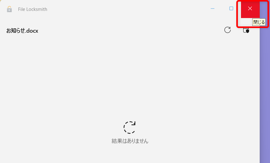 【Windows 11】PowerToysのFile Locksmithとは？使用中で削除や移動ができないファイルのロックを解除するFile Locksmithを右上の×で閉じます。 