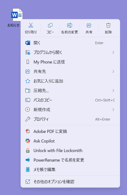 【Windows 11】PowerToysのFile Locksmithとは？使用中で削除や移動ができないファイルのロックを解除するWordのアイコンを右クリックします。 
