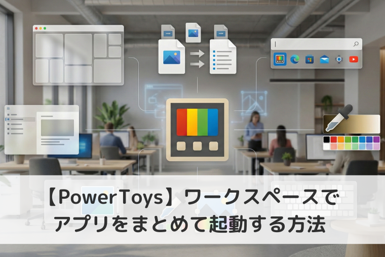【Windows 11】PowerToysのワークスペースでアプリをまとめて起動する方法