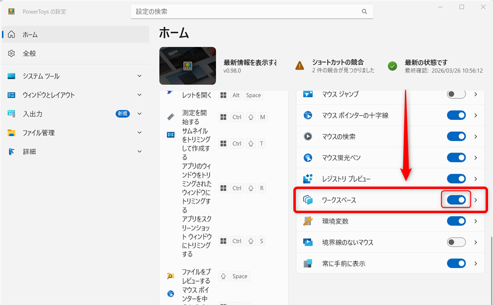【Windows 11】PowerToysのワークスペースでアプリをまとめて起動する方法こちらが「オン」の状態になっていますので、ワークスペースが使えることがわかりました。 