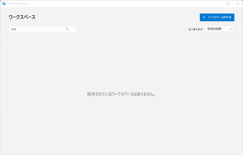 【Windows 11】PowerToysのワークスペースでアプリをまとめて起動する方法 ワークスペース エディターが開きます。 
