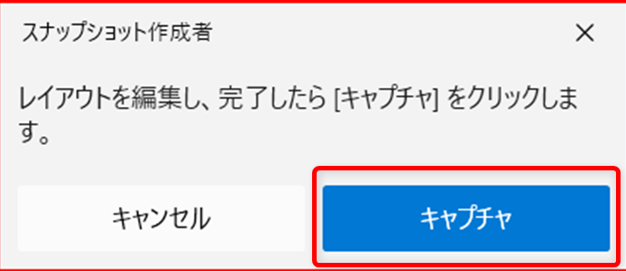 【Windows 11】PowerToysのワークスペースでアプリをまとめて起動する方法「レイアウトを編集し、完了したら［キャプチャ］をクリックします」と表示されるので、「キャプチャ」を選択します。 