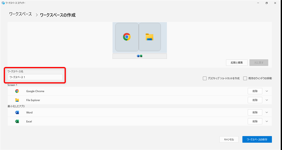 【Windows 11】PowerToysのワークスペースでアプリをまとめて起動する方法ワークスペースエディターに戻るので、「ワークスペース名」を変更します。 